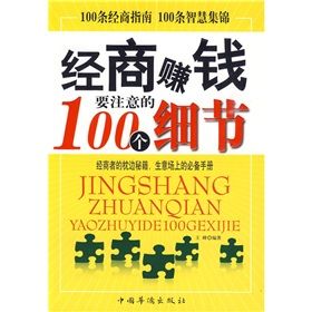 《經商賺錢要注意的100個細節》 《經商賺錢要注意的100個細節》