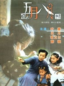 五月八月 五月八月