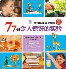 玩轉趣味科學實驗:77個令人驚訝的實驗 玩轉趣味科學實驗:77個令人驚訝的實驗
