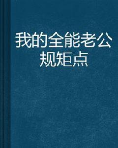 我的全能老公規矩點 我的全能老公規矩點