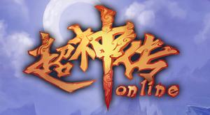 超神傳 超神傳