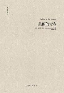 美麗的青春[（德）赫爾曼·黑塞小說作品]