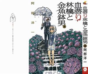 潛血者林檎和金魚缸男