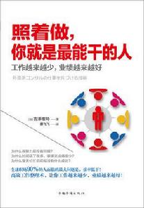 照著做,你就是最能幹的人 照著做,你就是最能幹的人