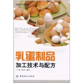 乳蛋製品加工技術與配方 乳蛋製品加工技術與配方