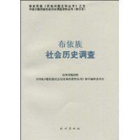 布依族社會歷史調查