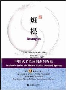 短棍:中國武術段位制系列教程 短棍:中國武術段位制系列教程