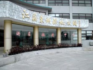 江蘇東湖濕地公園 江蘇東湖濕地公園