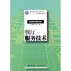 餐廳服務技術 餐廳服務技術