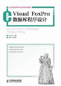 Visual FoxPro資料庫程式設計