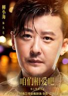 咱們相愛吧[2016年劉江執導電視劇]