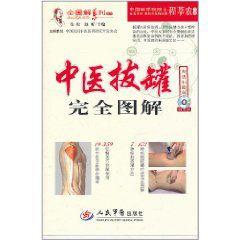 中醫拔罐完全圖解 中醫拔罐完全圖解