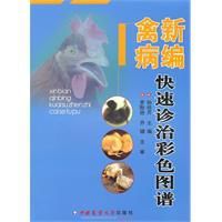 新編禽病快速診治彩色圖譜 新編禽病快速診治彩色圖譜