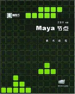 Maya節點技術教程 Maya節點技術教程