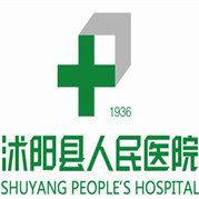 沭陽縣人民醫院