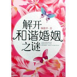 解開和諧婚姻之謎 解開和諧婚姻之謎