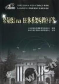 輕量級J2EE體系架構程式開發