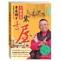 《李居明大師教你裝吉屋》 《李居明大師教你裝吉屋》