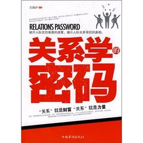 《關係學的密碼》