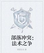 部落衝突:法術之爭 部落衝突:法術之爭