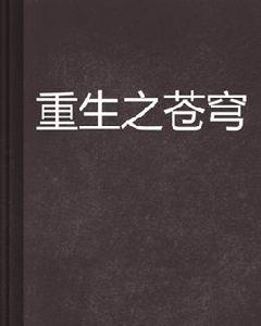 重生之蒼穹 重生之蒼穹