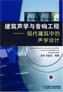 建築聲學與音響工程 建築聲學與音響工程