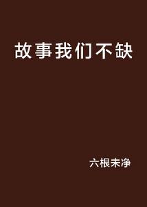 故事我們不缺 故事我們不缺