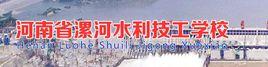 河南省漯河水利技工學校 河南省漯河水利技工學校