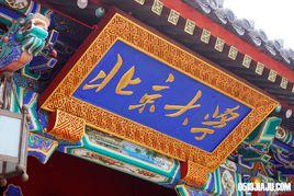 北京大學新型原子鐘與量子精密測量研究中心 北京大學新型原子鐘與量子精密測量研究中心