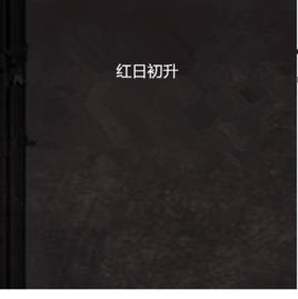 紅日初升 紅日初升