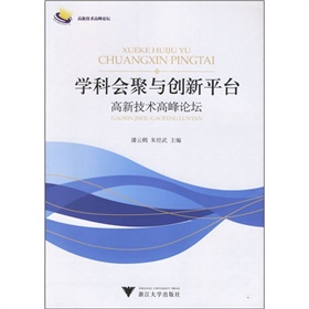學科會聚與創新平台：高新技術高峰論壇