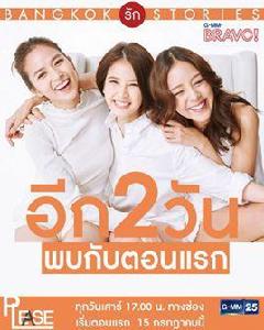 曼谷愛情故事之拜託 曼谷愛情故事之拜託