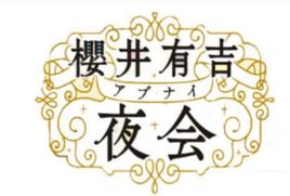 櫻井有吉的危險夜會