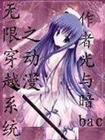 無限穿越系統之動漫 無限穿越系統之動漫