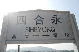四合永站 四合永站