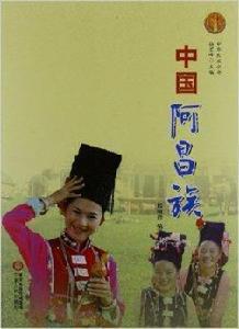 中華民族全書:中國阿昌族 中華民族全書:中國阿昌族
