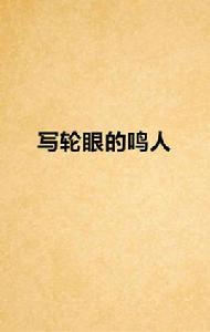 寫輪眼的鳴人 寫輪眼的鳴人