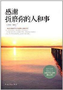 感謝折磨你的人和事 感謝折磨你的人和事
