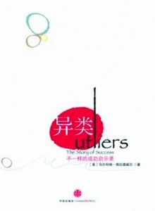 《異類:不一樣的成功啟示錄》 《異類:不一樣的成功啟示錄》