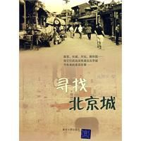 尋找北京城 尋找北京城
