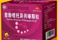 愈酚噴托異丙嗪顆粒 愈酚噴托異丙嗪顆粒