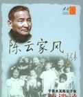 陳雲家風 陳雲家風