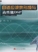 自適應波束形成與高性能DSP 自適應波束形成與高性能DSP
