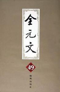 全元文49 全元文49