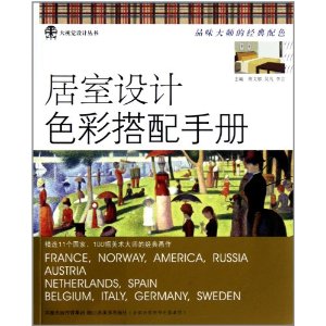 居室設計色彩搭配手冊