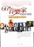 66個音樂家的創作靈感