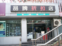 折扣店