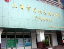 上海市北站醫院