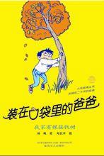 裝在口袋裡的爸爸