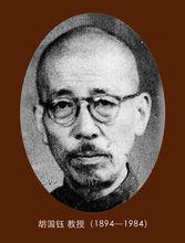 胡國鈺[教育家]